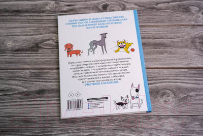 Книга АСТ Собака. Иллюстрированное руководство по общению (Чин Л.)