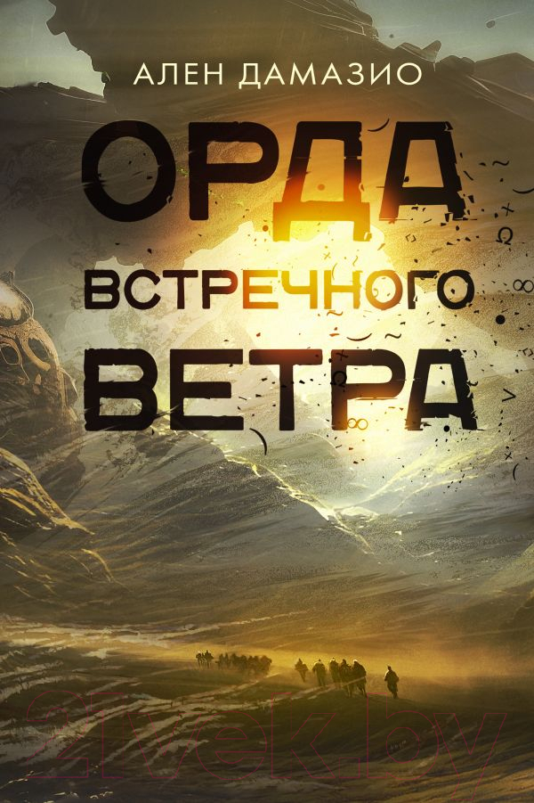 Книга АСТ Орда встречного ветра