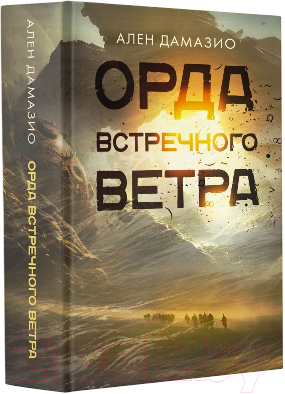 Книга АСТ Орда встречного ветра