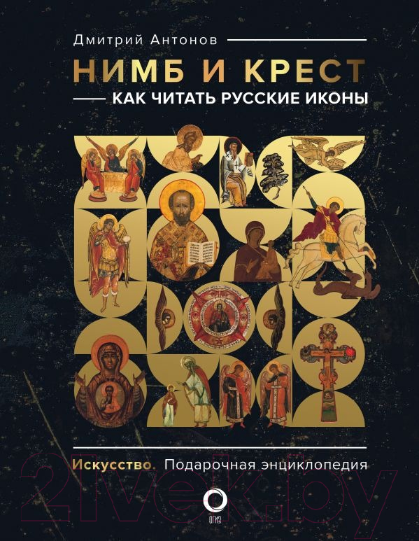 Книга АСТ Нимб и крест: как читать русские иконы