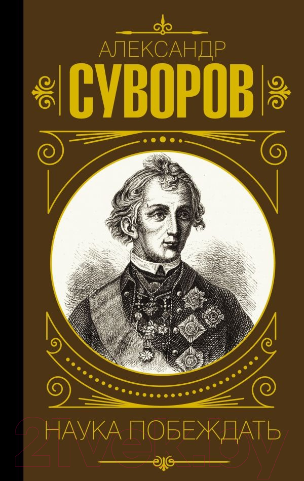 Книга АСТ Наука побеждать. Мудрость великих (Суворов А.В.)