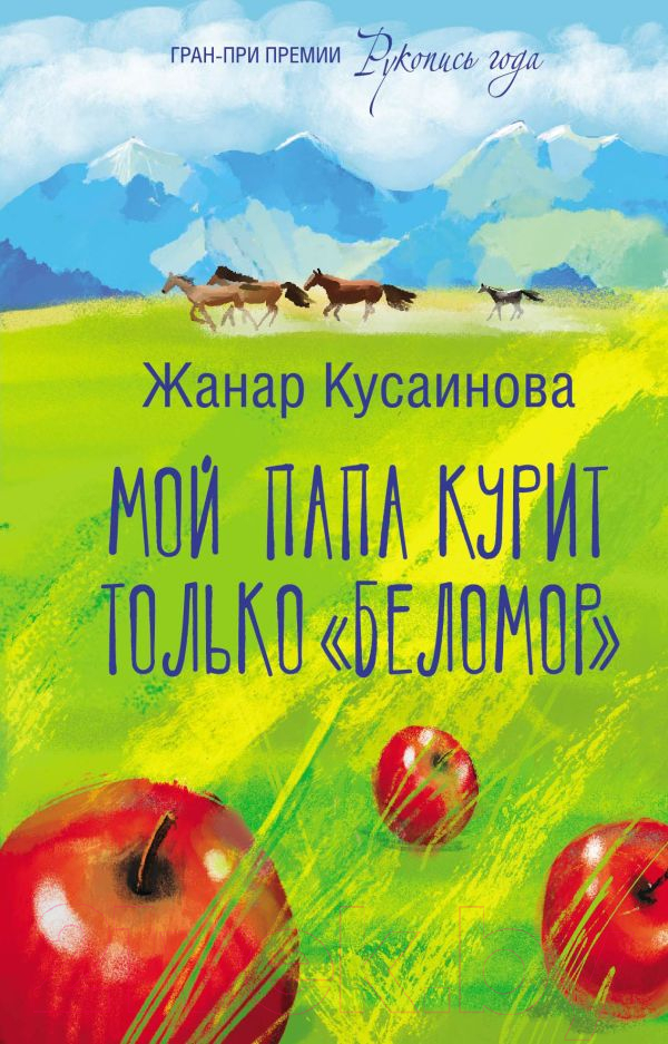 Художественная книга АСТ Мой папа курит только Беломор (Кусаинова Ж.Б.) — фото 1