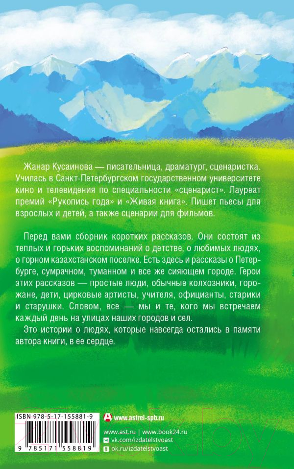 Художественная книга АСТ Мой папа курит только Беломор (Кусаинова Ж.Б.) — фото 2