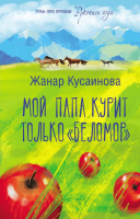 

Книга, Мой папа курит только Беломор