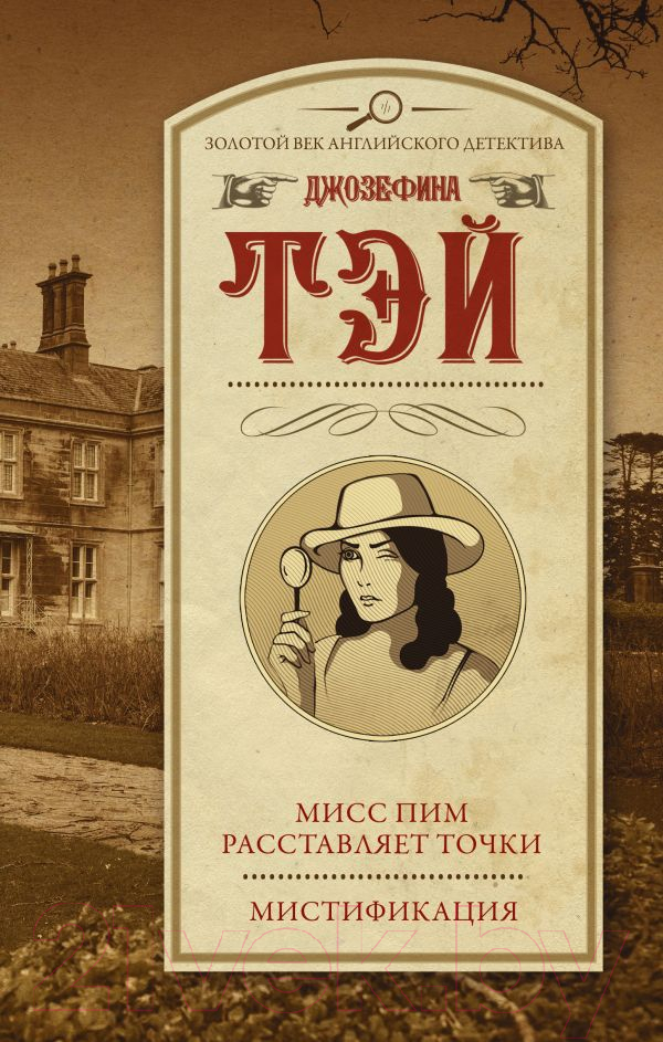 Художественная книга АСТ Мисс Пим расставляет точки. Мистификация (Тэй Д.) — фото 1