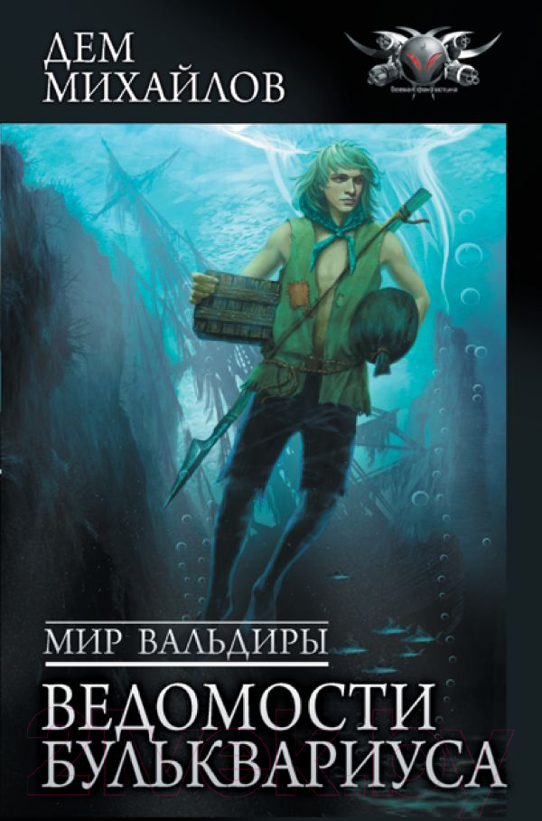 Художественная книга АСТ Мир Вальдиры. Ведомости Бульквариуса (Михайлов Д.) — фото 1