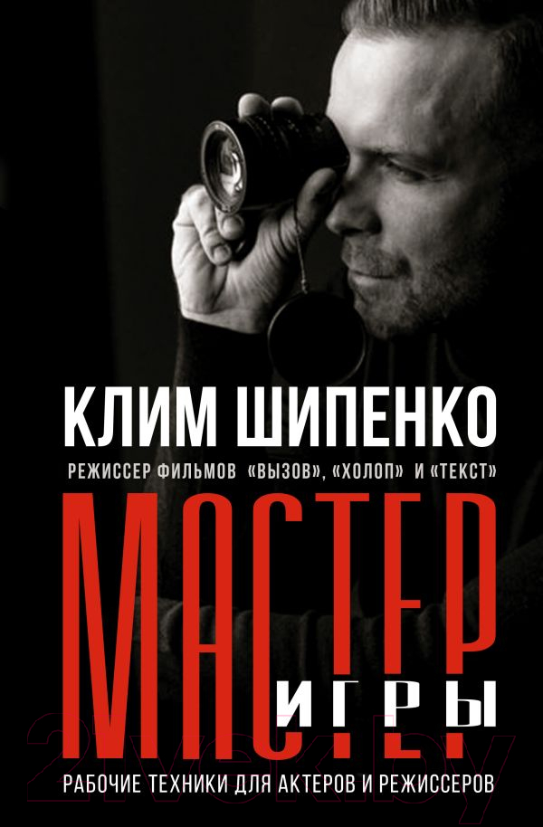 Нехудожественная книга АСТ Мастер игры: рабочие техники для актеров и режиссеров (Шипенко К.)