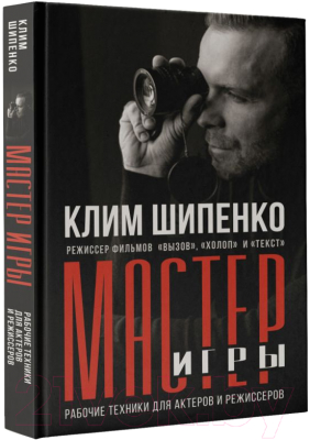 Книга АСТ Мастер игры: рабочие техники для актеров и режиссеров (Шипенко К.)