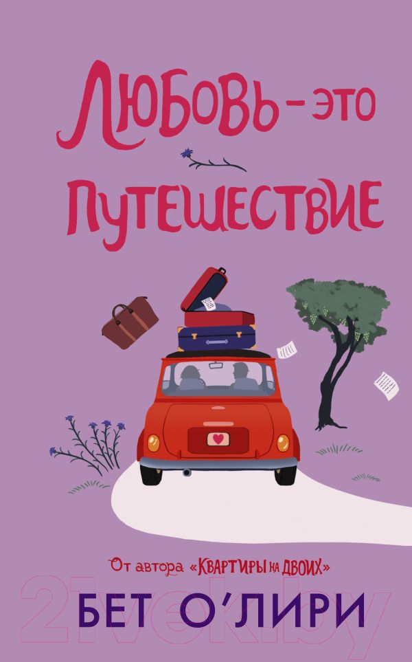 Художественная книга АСТ Любовь – это путешествие (О’Лири Б.) — фото 1