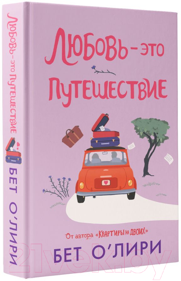 Художественная книга АСТ Любовь – это путешествие (О’Лири Б.) — фото 2