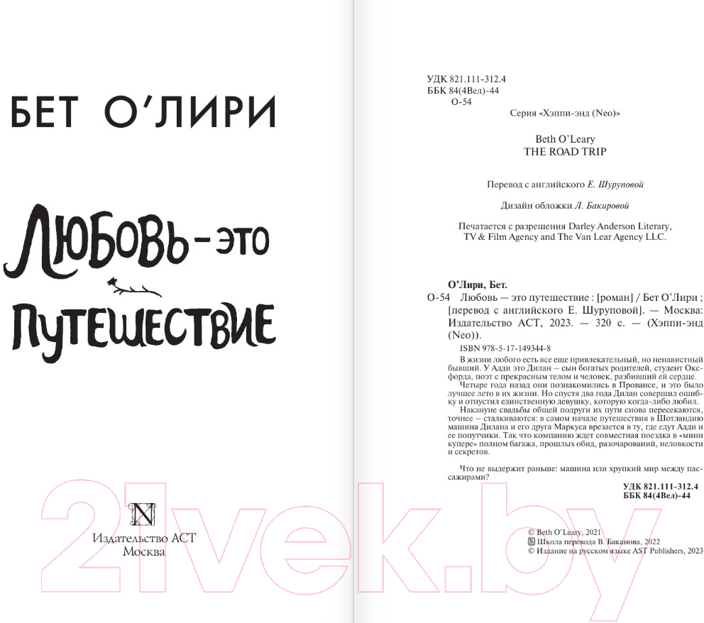 Художественная книга АСТ Любовь – это путешествие (О’Лири Б.) — фото 3