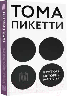 Книга АСТ Краткая история равенства (Пикетти Т.)