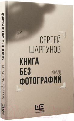Книга АСТ Книга без фотографий (Шаргунов С.А.)