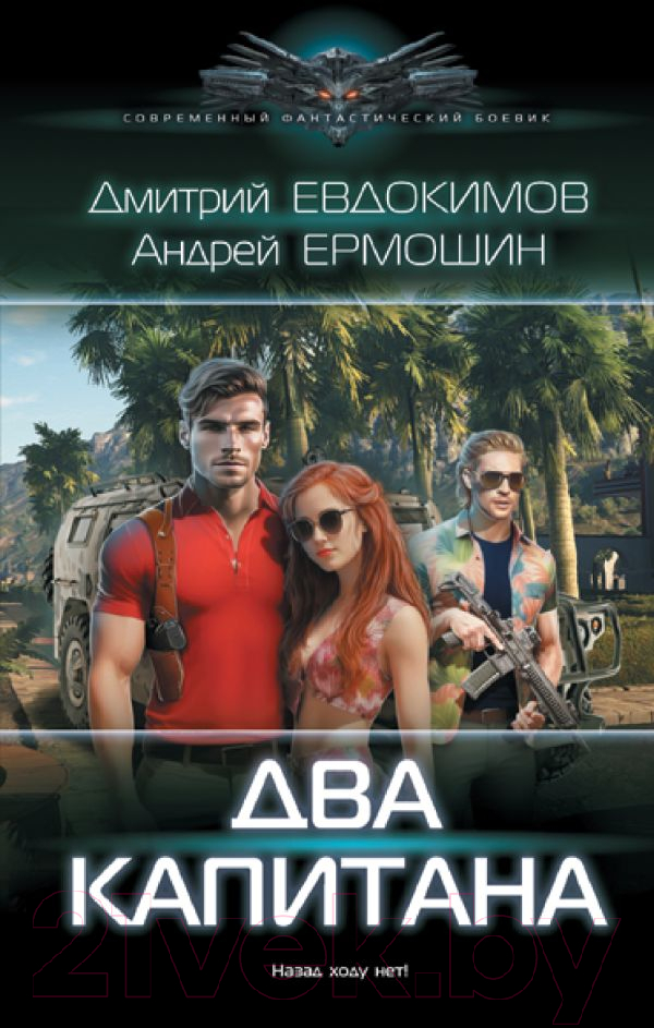 Художественная книга АСТ Два капитана (Евдокимов Д.В., Ермошин А.В.) — фото 1