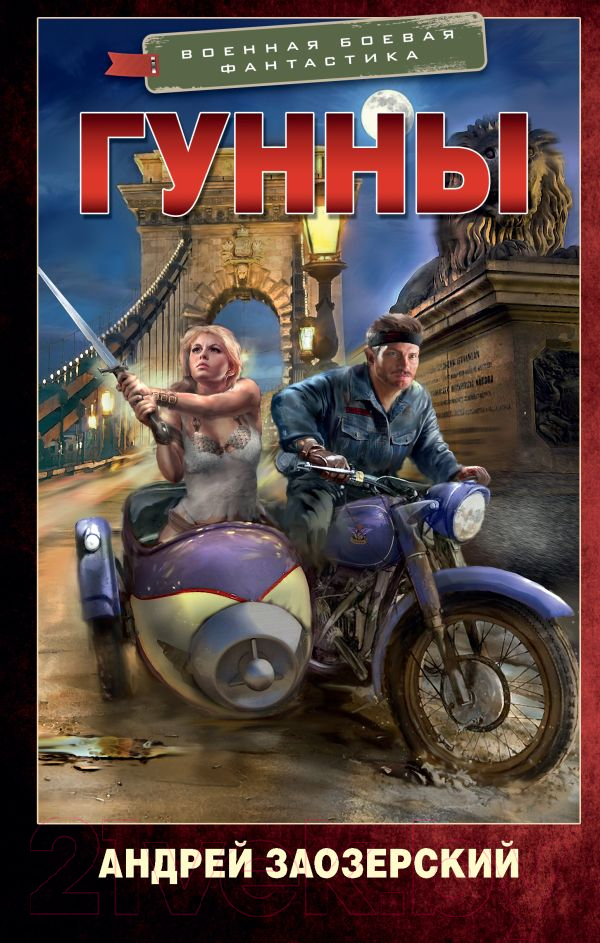 Художественная книга АСТ Гунны (Заозерский А.) — фото 1