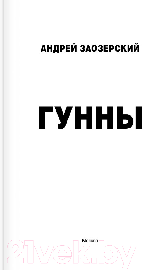 Художественная книга АСТ Гунны (Заозерский А.) — фото 2