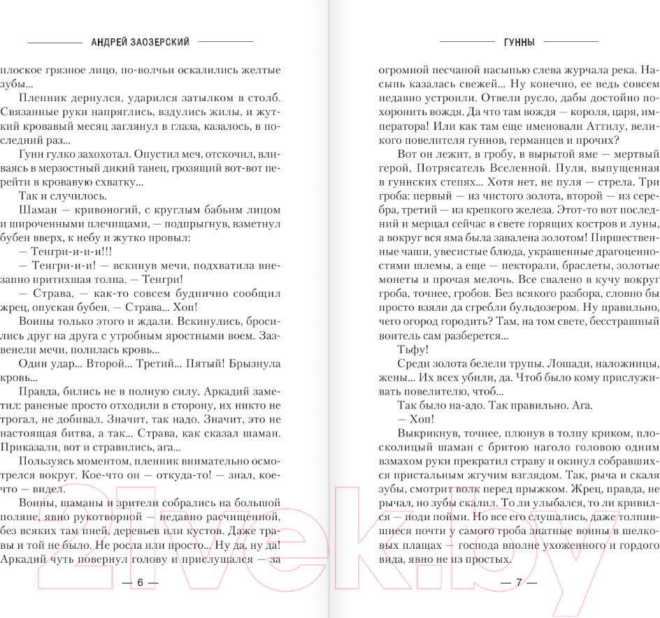 Художественная книга АСТ Гунны (Заозерский А.) — фото 4