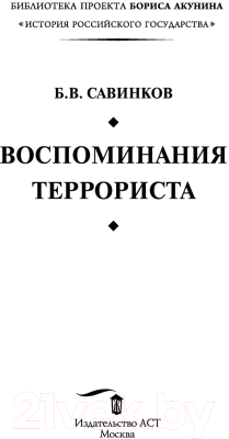 Книга АСТ Воспоминания террориста (Савинков Б.В.)