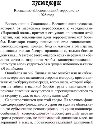 Книга АСТ Воспоминания террориста (Савинков Б.В.)