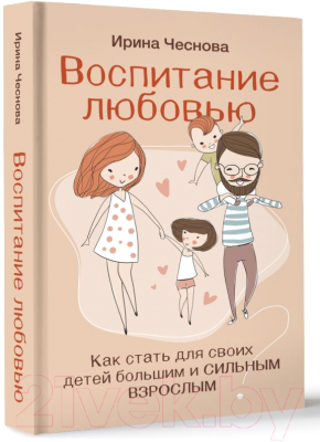 Книга АСТ Воспитание любовью (Чеснова И.Е.)