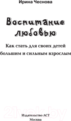Книга АСТ Воспитание любовью (Чеснова И.Е.)