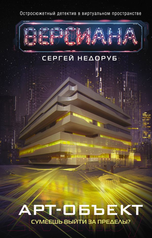 Художественная книга АСТ Арт-объект (Недоруб С.) — фото 1