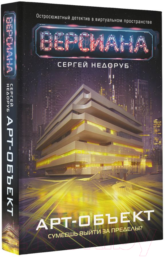 Художественная книга АСТ Арт-объект (Недоруб С.) — фото 2