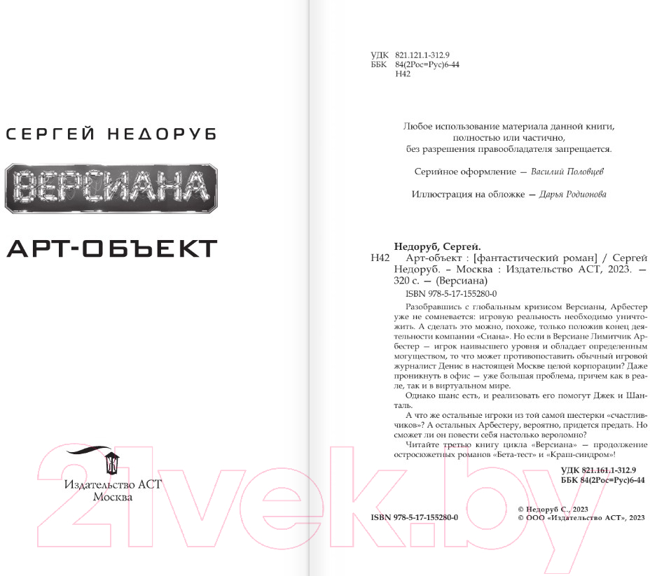Художественная книга АСТ Арт-объект (Недоруб С.) — фото 3