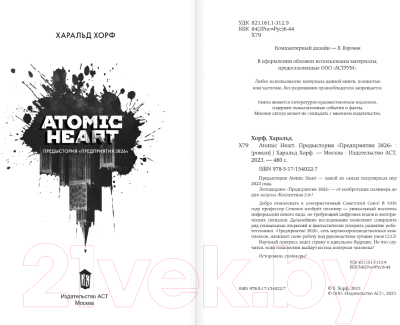Книга АСТ Atomic Heart. Предыстория Предприятия 3826 (Хорф Х.)