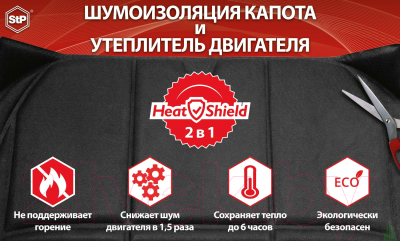 Защита двигателя StP HeatShield XL / 057890100