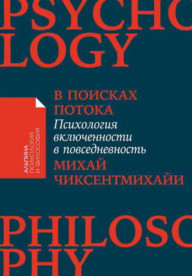 Книга Альпина В поисках потока, мягкая обложка (Чиксентмихайи Михай) - 