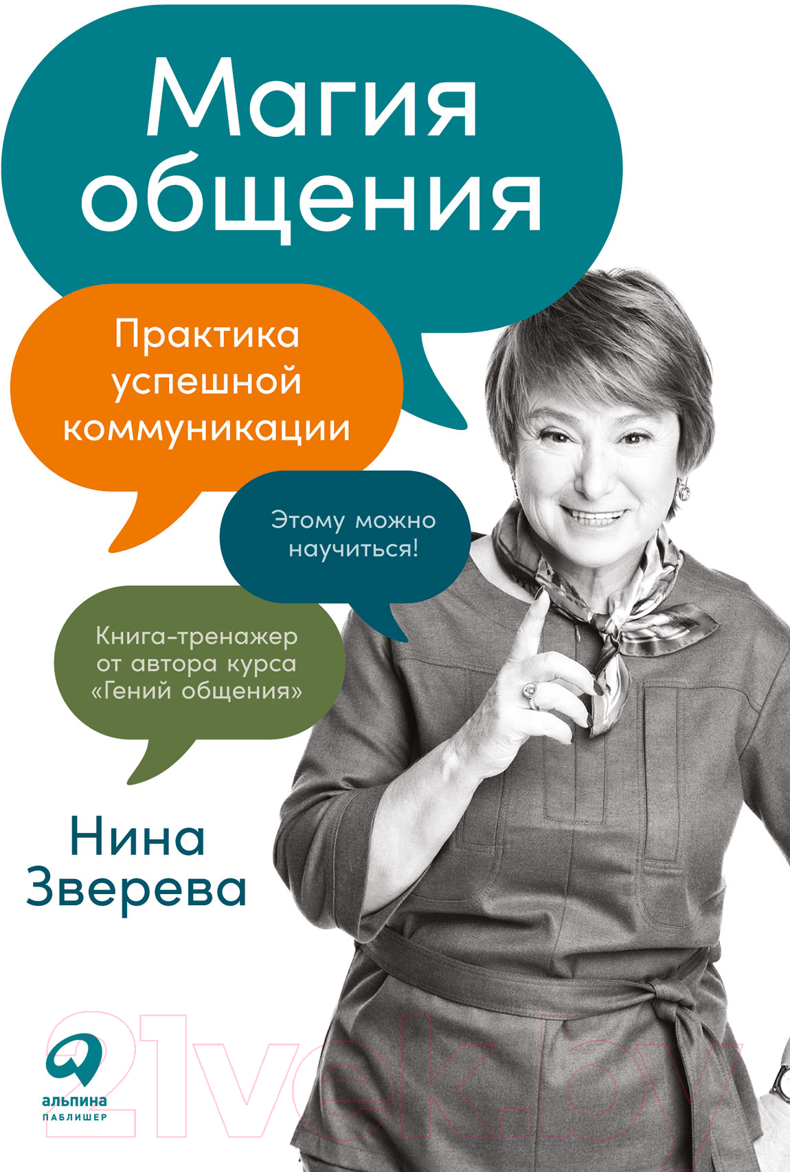 Книга Альпина Магия общения. Практика успешной коммуникации (Зверева Н.)