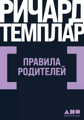 Книга Альпина Правила родителей (2023) (Темплар Ричард) - 
