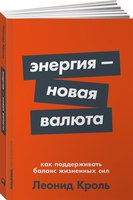 Книга Альпина Энергия - новая валюта (2023) (Кроль Леонид) - 