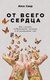 Книга Альпина От всего сердца. Как слушать, поддерживать, утешать (Санд Илсе) - 