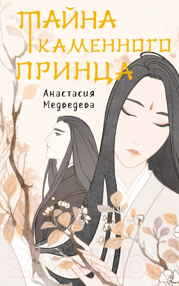Художественная книга АСТ Тайна Каменного принца (Медведева А.П.) — фото 1