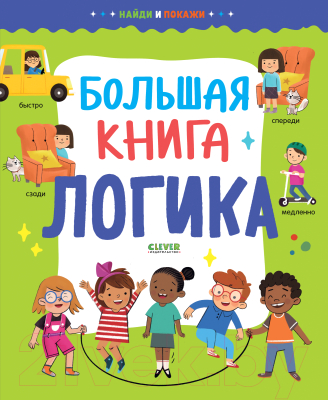 Развивающая книга CLEVER Найди и покажи. Большая книга. Логика / 9785002112111