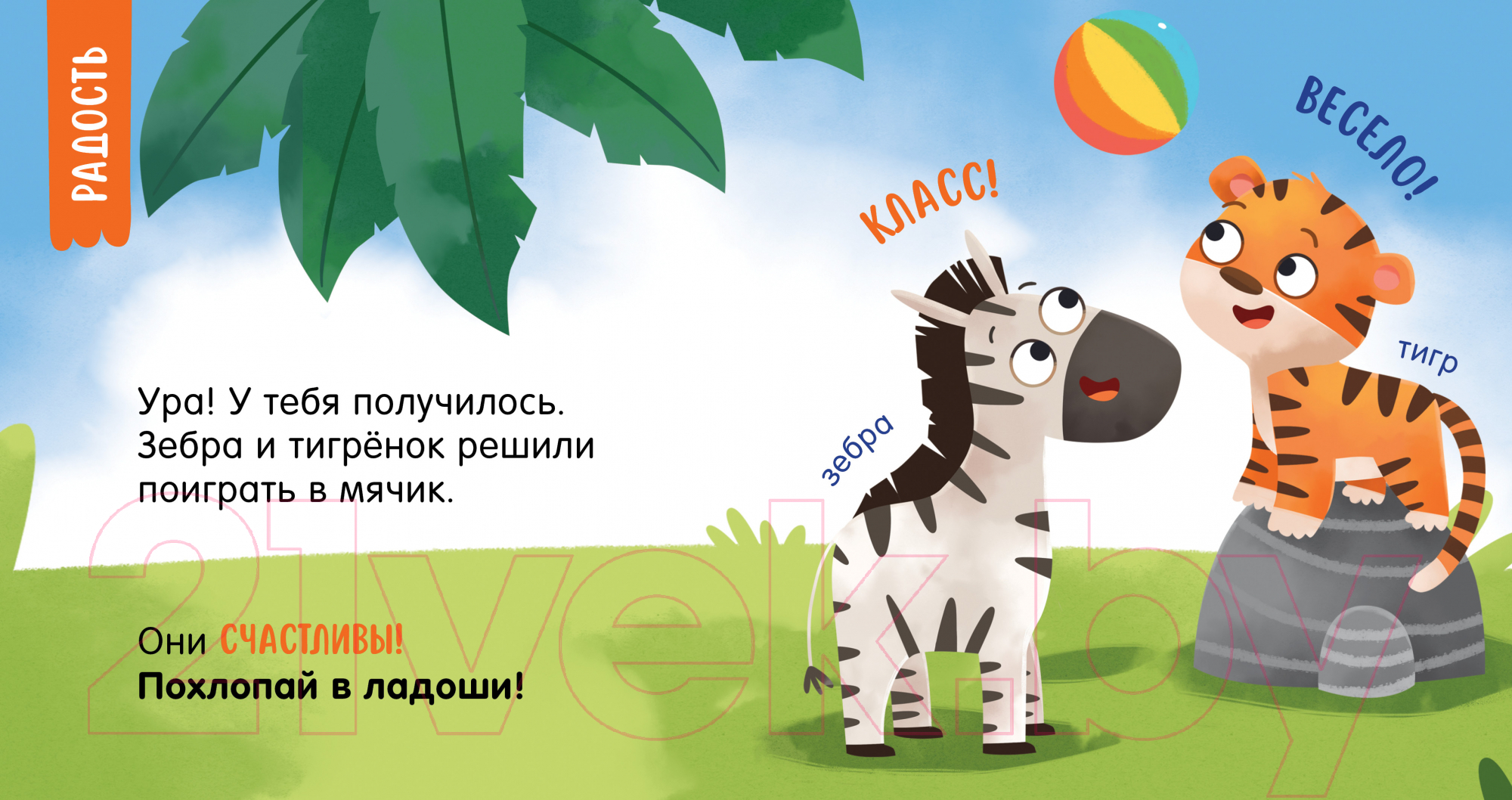Развивающая книга CLEVER Мой умный малыш. Эмоции — фото 4