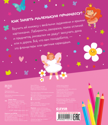 Развивающая книга CLEVER Веселые активити для маленьких принцесс (Уткина О.)