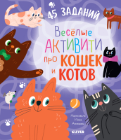 Развивающая книга CLEVER Веселые активити про кошек и котов. 45 заданий (Уткина О.) - 