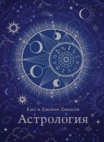 Книга КоЛибри Астрология. Хюгге-формат (Джексон К., Джексон Дж.) - 