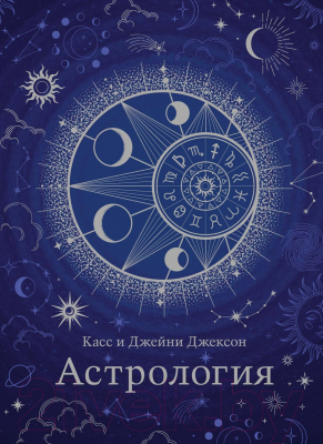Книга КоЛибри Астрология. Хюгге-формат (Джексон К., Джексон Дж.)