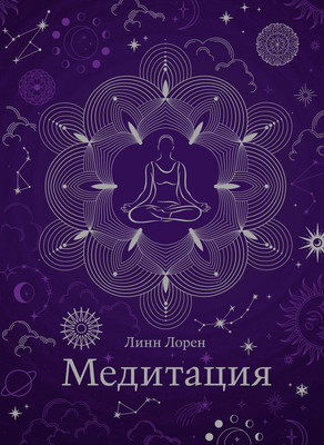 

Книга, Медитация. Хюгге-формат