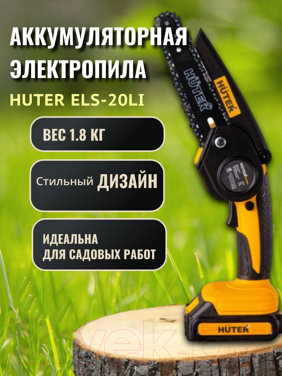 Электропила цепная Huter ELS-20Li