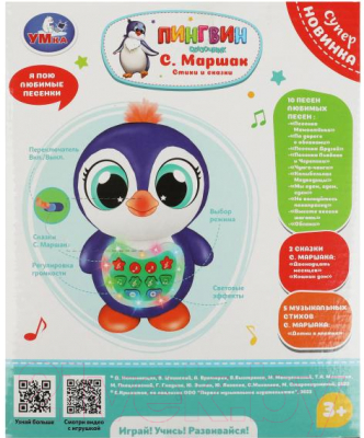 Развивающая игрушка Умка Сказочник Пингвин / HT1365-R