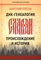 Книга Питер ДНК-генеалогия славян: происхождение и история (Клесов А. А.) - 