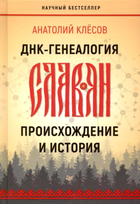 Книга Питер ДНК-генеалогия славян: происхождение и история (Клесов А. А.)