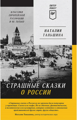 

Книга, Страшные сказки о России. Классики европейской русофобии