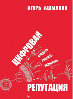 Книга Питер Цифровая репутация. Создать, развить и защитить (Ашманов И.С.) - 