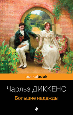 Книга Эксмо Большие надежды (Диккенс Чарльз) -